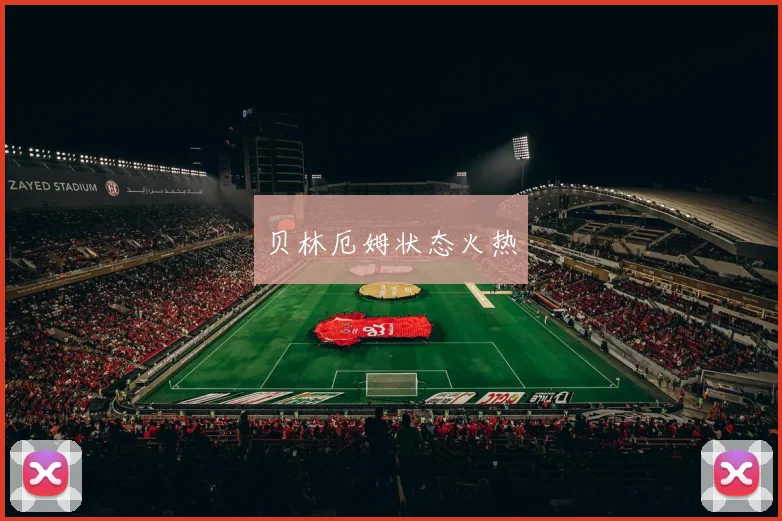 贝林厄姆状态火热