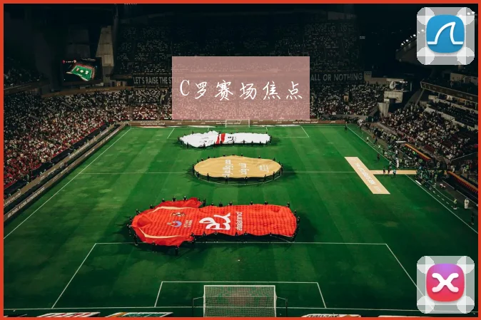 C罗赛场焦点
