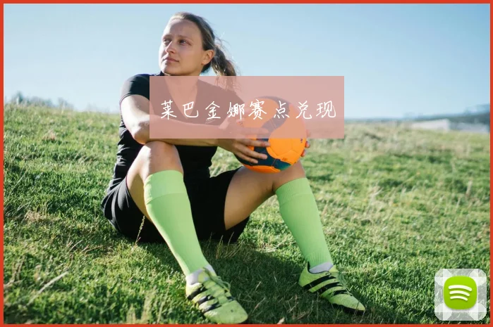 莱巴金娜赛点兑现