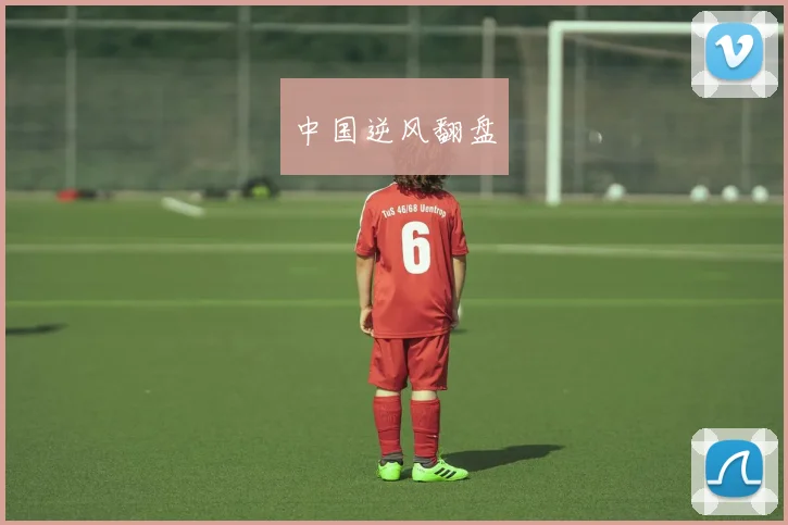 中国逆风翻盘