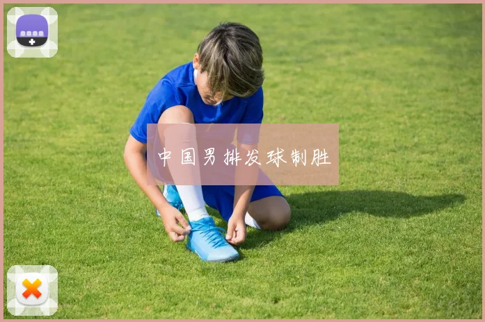 中国男排发球制胜