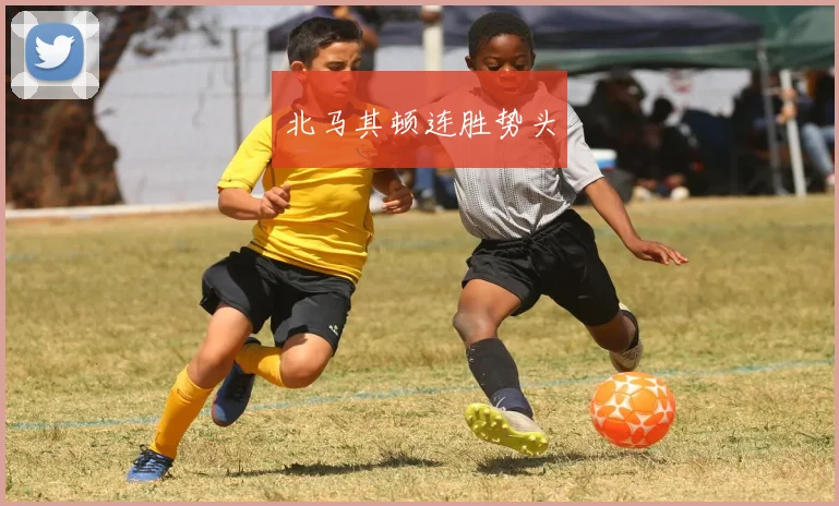 北马其顿连胜势头