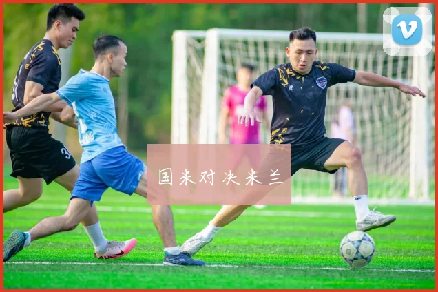 国米对决米兰