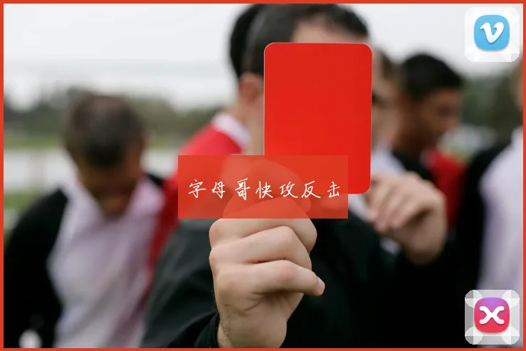 字母哥快攻反击