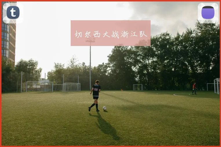 切尔西大战浙江队