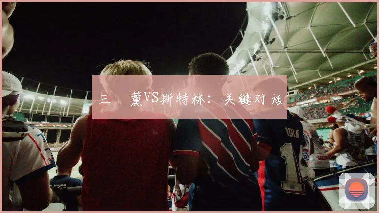 三笘薰VS斯特林：关键对话