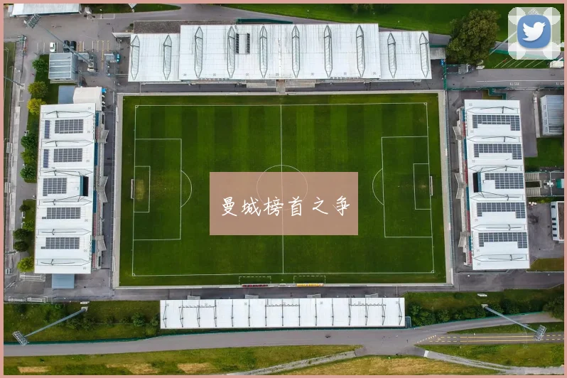 曼城榜首之争