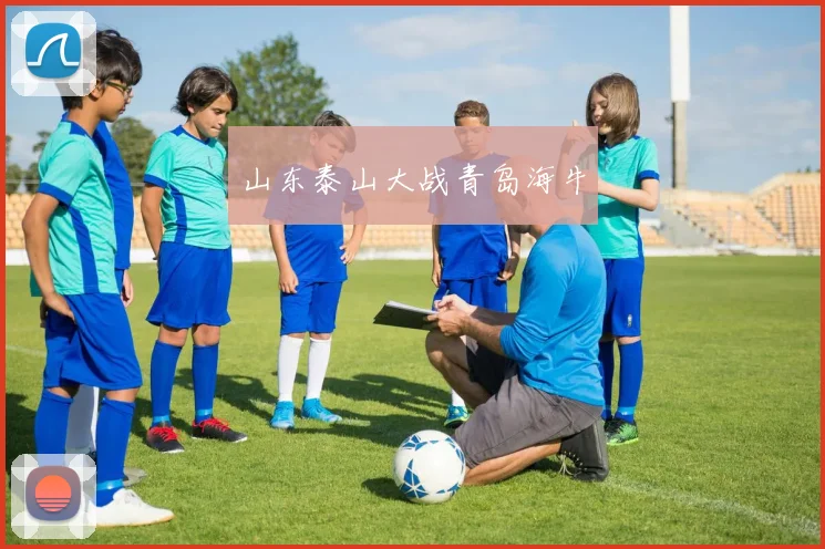 山东泰山大战青岛海牛