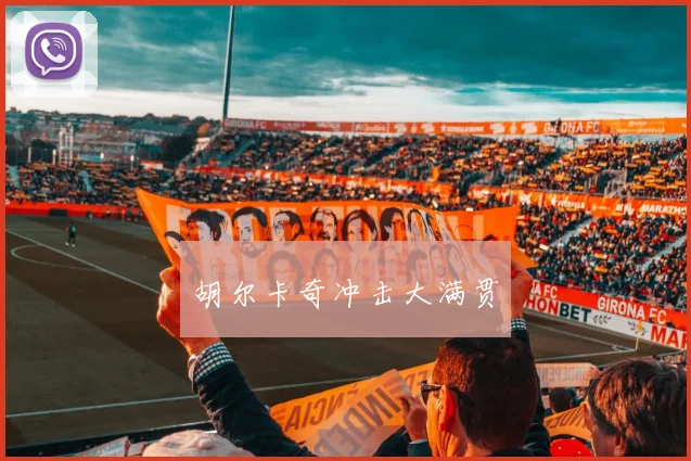 胡尔卡奇冲击大满贯