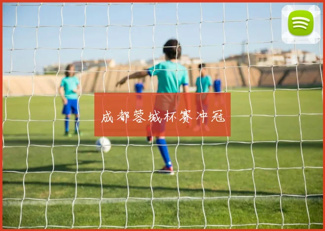 成都蓉城杯赛冲冠
