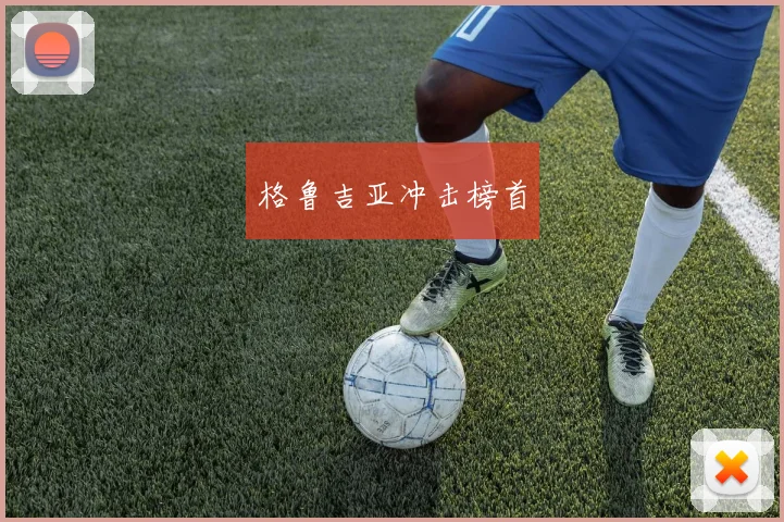 格鲁吉亚冲击榜首