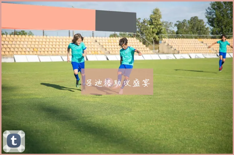 吕迪格助攻盛宴