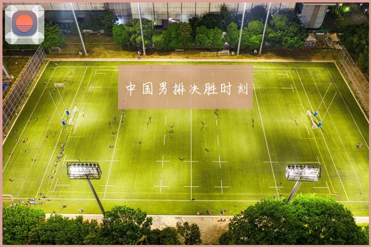 中国男排决胜时刻