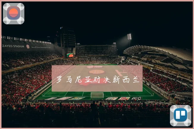 罗马尼亚对决新西兰