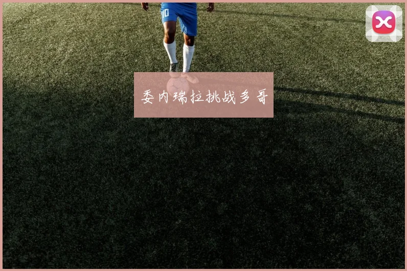 委内瑞拉挑战多哥