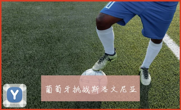葡萄牙挑战斯洛文尼亚