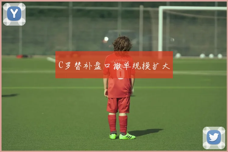 C罗替补盘口撤单规模扩大