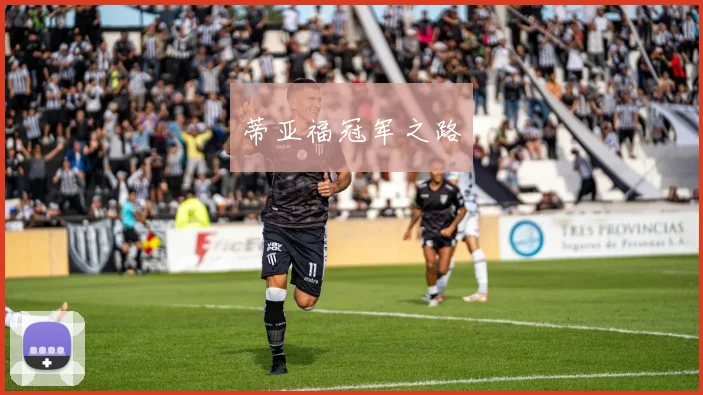 蒂亚福冠军之路