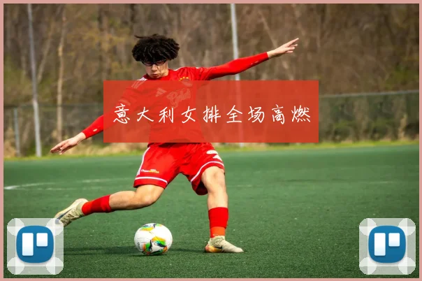 意大利女排全场高燃