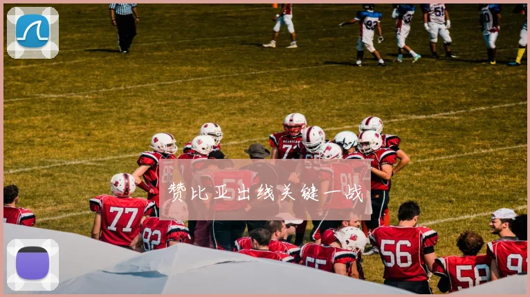 赞比亚出线关键一战