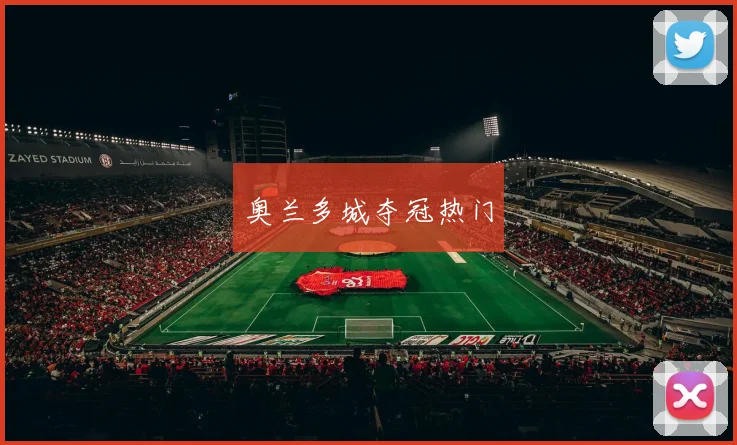 奥兰多城夺冠热门