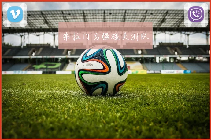 弗拉门戈强碰美洲队