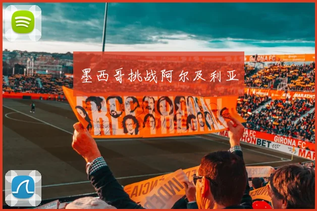 墨西哥挑战阿尔及利亚