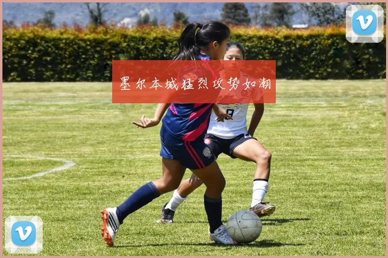 墨尔本城猛烈攻势如潮