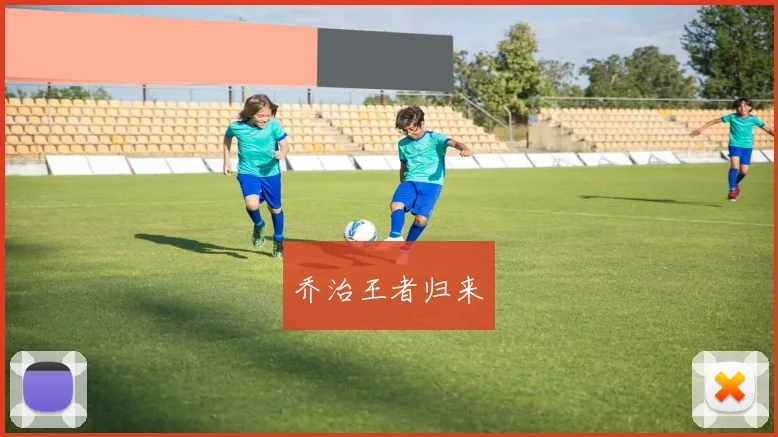 乔治王者归来