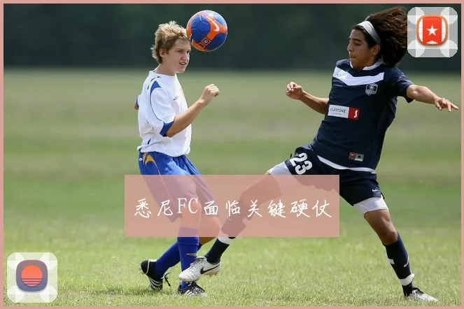 悉尼FC面临关键硬仗