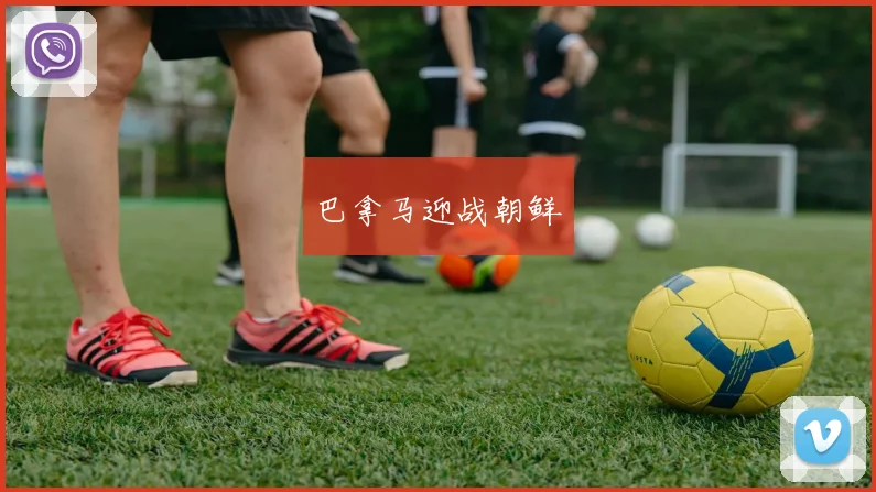 巴拿马迎战朝鲜