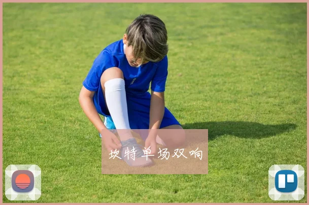 坎特单场双响