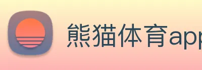 熊猫体育app下载 Logo